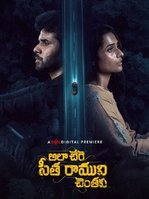 Ala Chere Seetha Ramuni Chentaku 2026 Telugu Audio WEB-DL 720p - 1080p - Movierulz